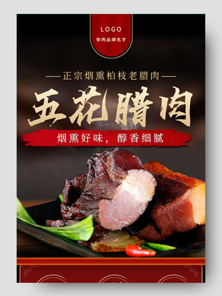 黑红色中国风香肠腊肉电商详情页
